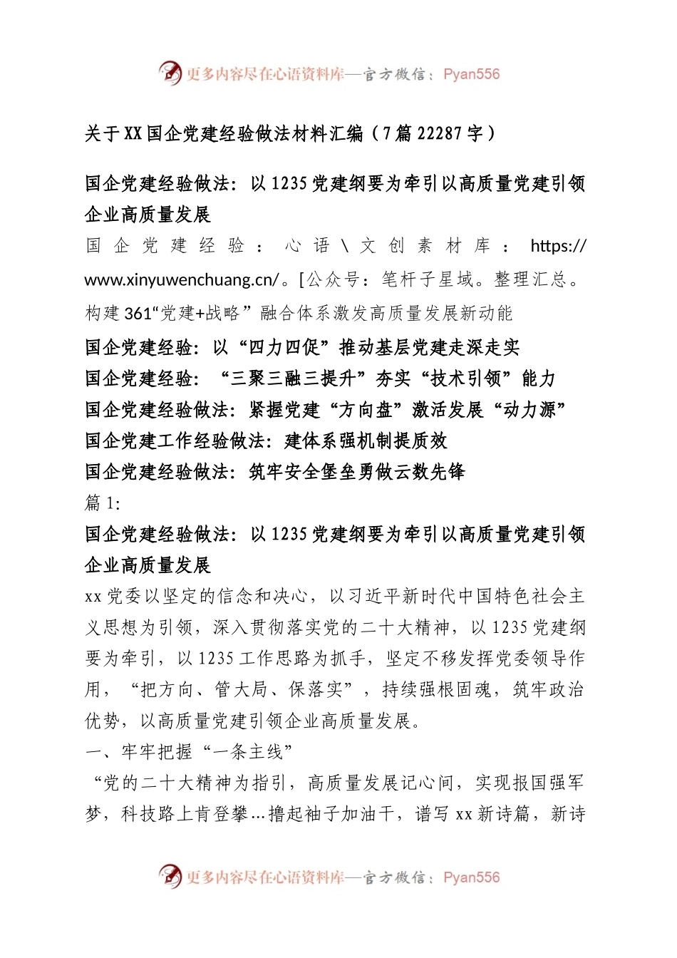 国企党建经验做法材料汇编7篇.docx_第1页
