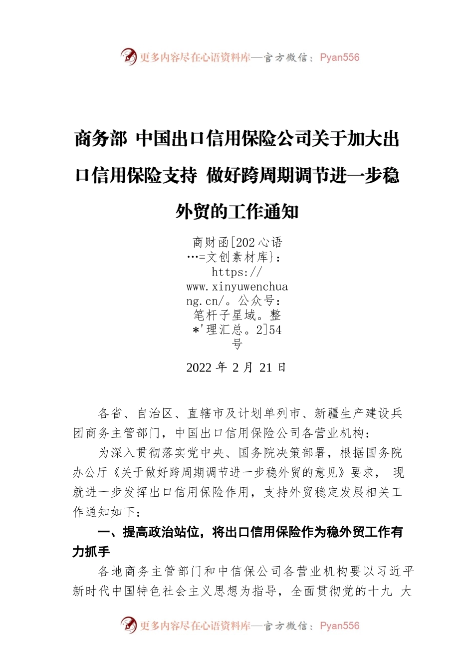 商务部中国出口信用保险公司关于加大出口信用保险支持做好跨周期调节进一步稳外贸的工作通知（20220221）.docx_第1页
