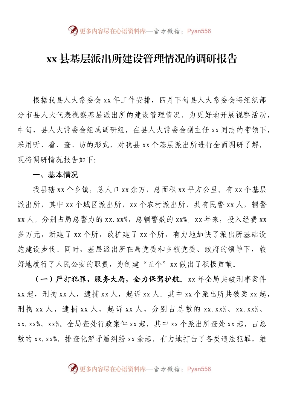 县基层派出所建设管理情况的调研报告.docx_第1页