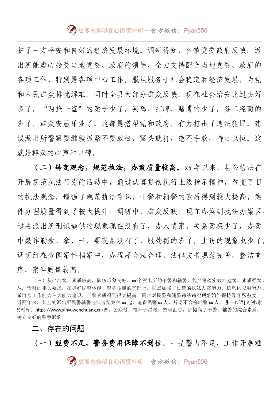 县基层派出所建设管理情况的调研报告.docx_第2页