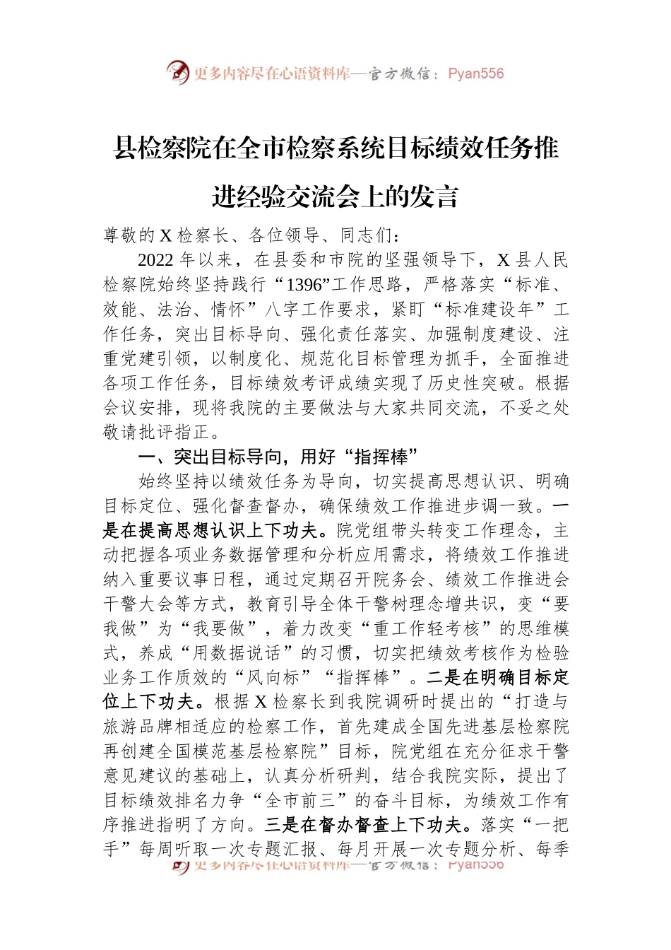 县检察院在全市检察系统目标绩效任务推进经验交流会上的发言.docx_第1页