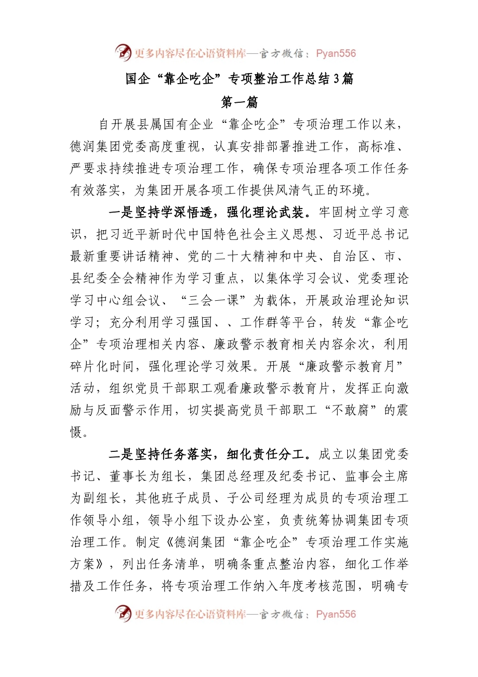 国企“靠企吃企”专项整治工作总结3篇.docx_第1页