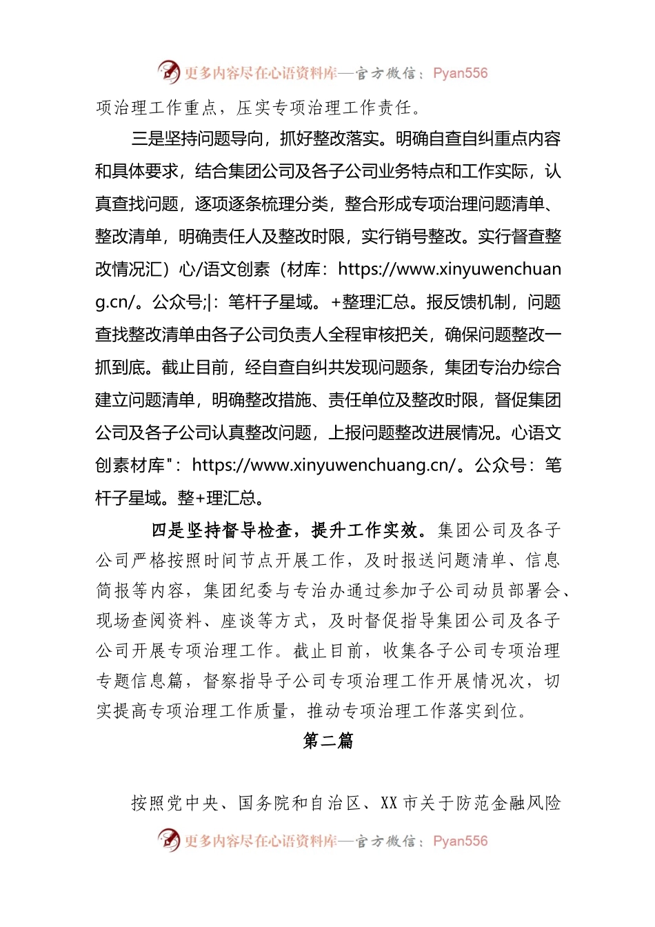 国企“靠企吃企”专项整治工作总结3篇.docx_第2页