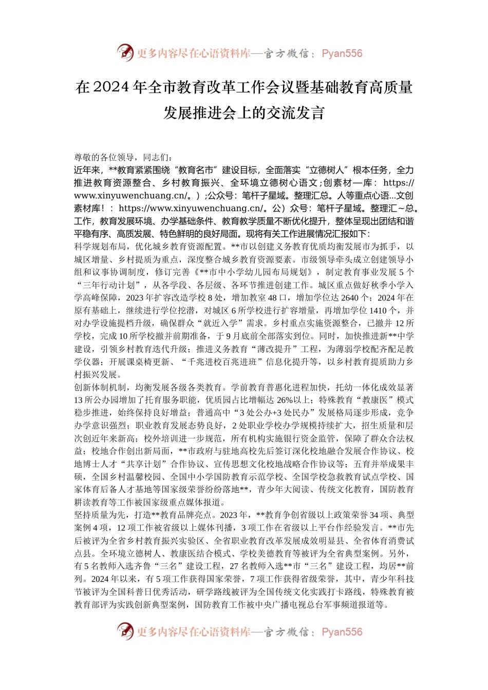在2024年全市教育改革工作会议暨基础教育高质量发展推进会上的交流发言.docx_第1页