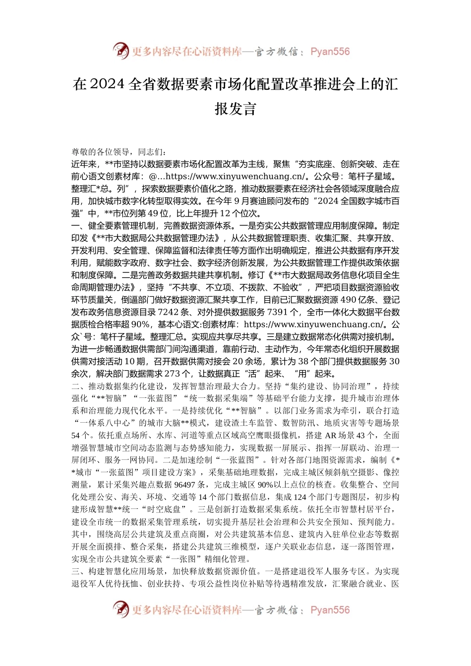 在2024全省数据要素市场化配置改革推进会上的汇报发言.docx_第1页
