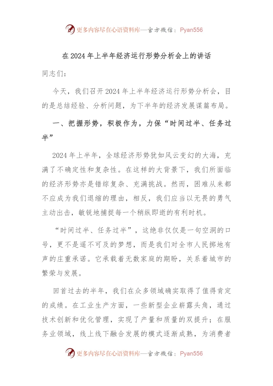 在 2024 年上半年经济运行形势分析会上的讲话.docx_第1页