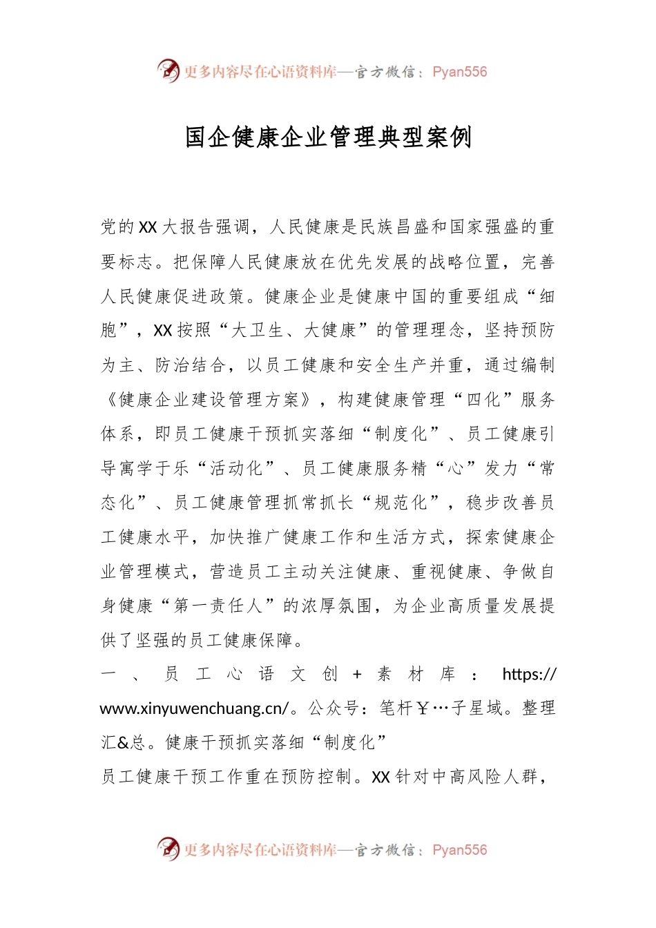 国企健康企业管理典型案例.docx_第1页