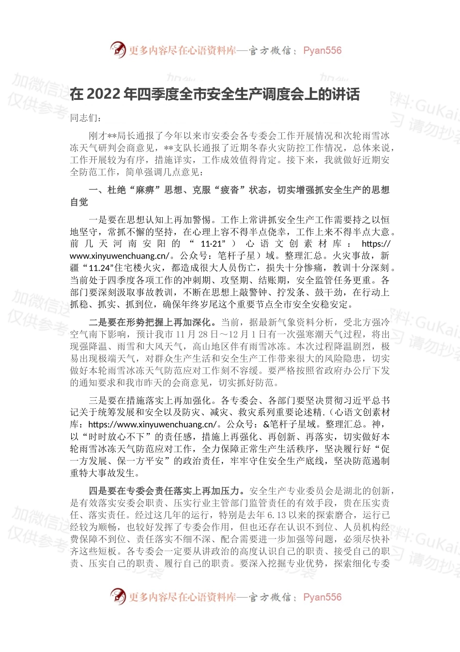 在2022年四季度全市安全生产调度会上的讲话.docx_第1页