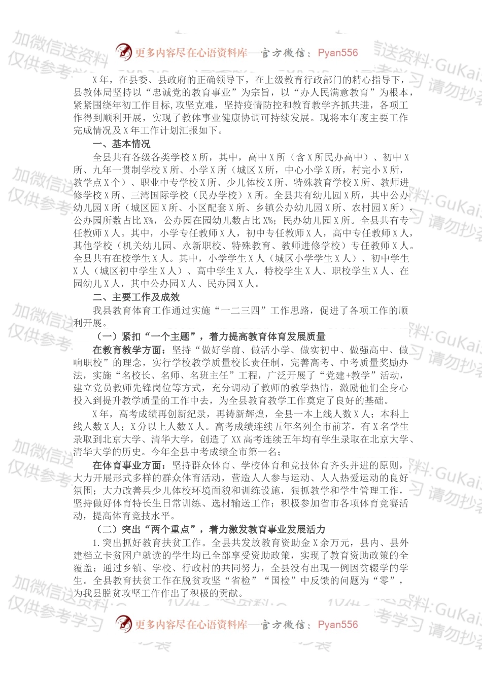 县教体局X年工作总结.docx_第1页