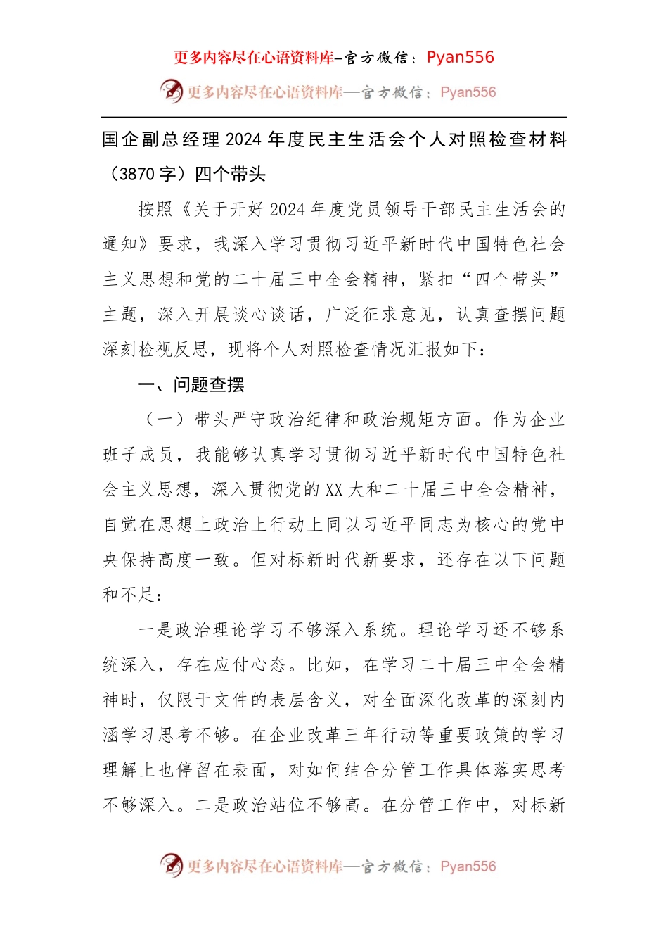 国企副总经理2024年度民主生活会个人对照检查材料（3870字）四个带头.docx_第1页