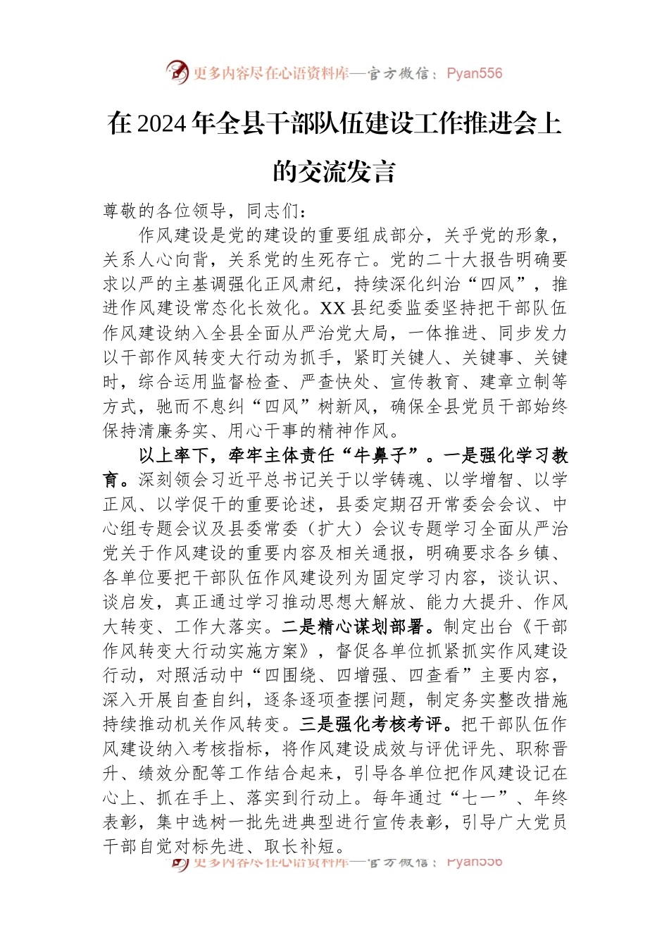 在2024年全县干部队伍建设工作推进会上的交流发言.docx_第1页