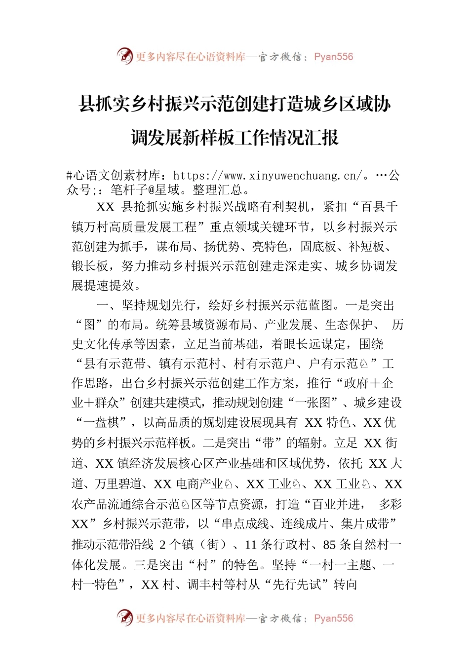 县抓实乡村振兴示范创建打造城乡区域协调发展新样板工作情况汇报.docx_第1页