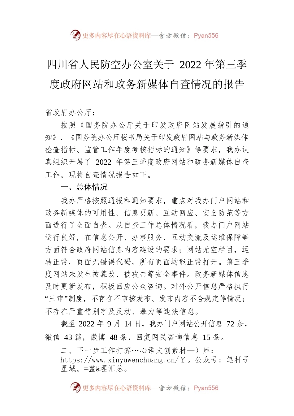 四川省人民防空办公室关于2022年第三季度政府网站和政务新媒体自查情况的报告（20220916）.docx_第1页
