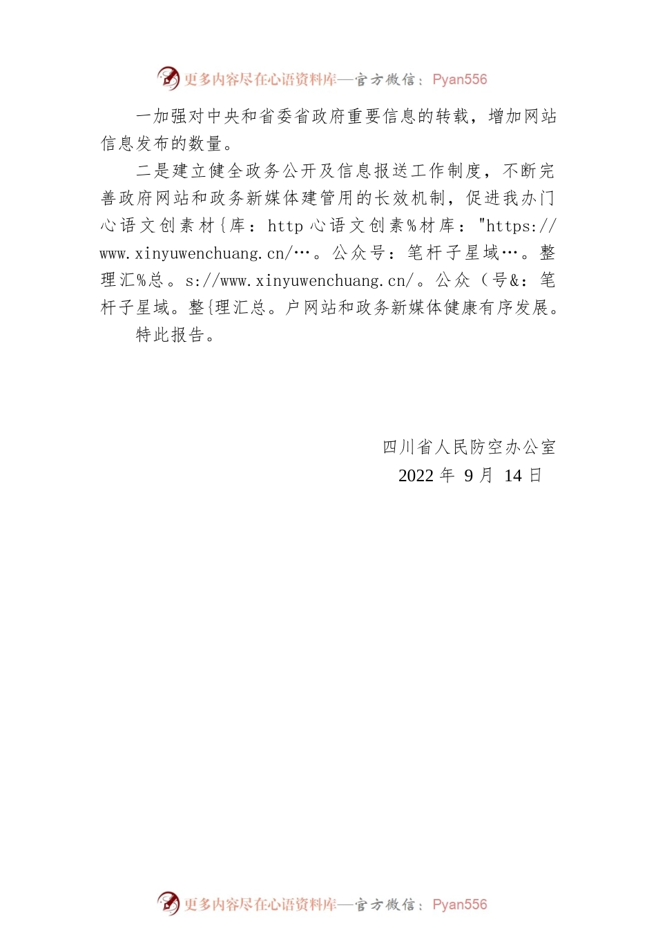 四川省人民防空办公室关于2022年第三季度政府网站和政务新媒体自查情况的报告（20220916）.docx_第2页