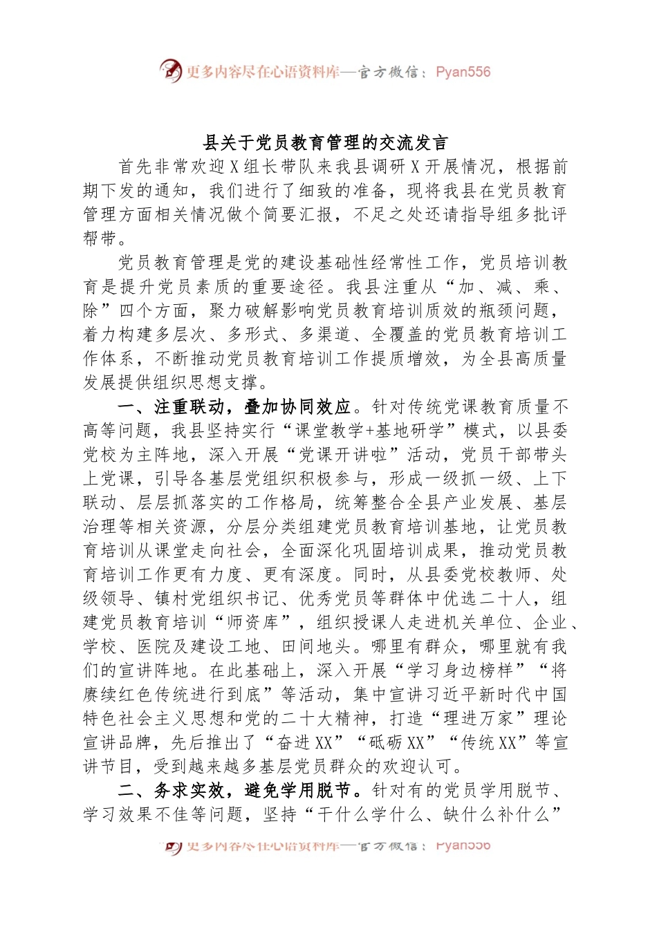 县关于党员教育管理的交流发言.docx_第1页