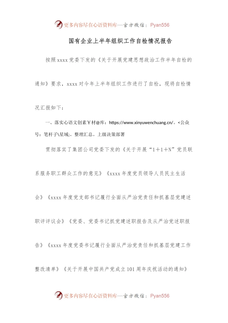 国有企业上半年组织工作自检情况报告.docx_第1页