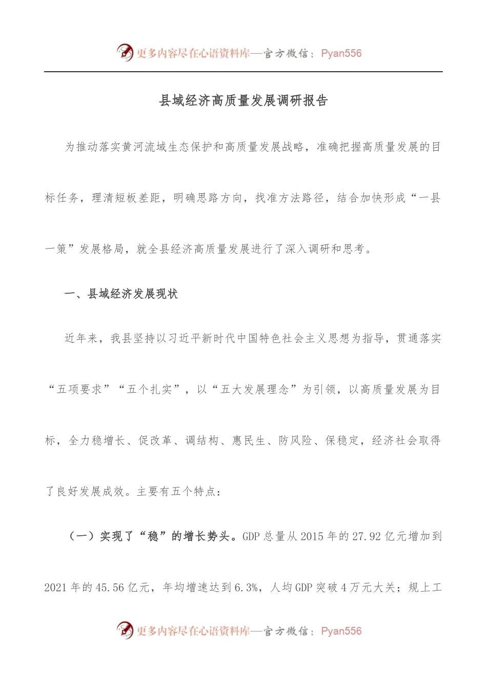 县域经济高质量发展调研报告.docx_第1页