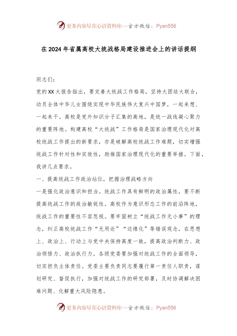 在2024年省属高校大统战格局建设推进会上的讲话提纲.docx_第1页