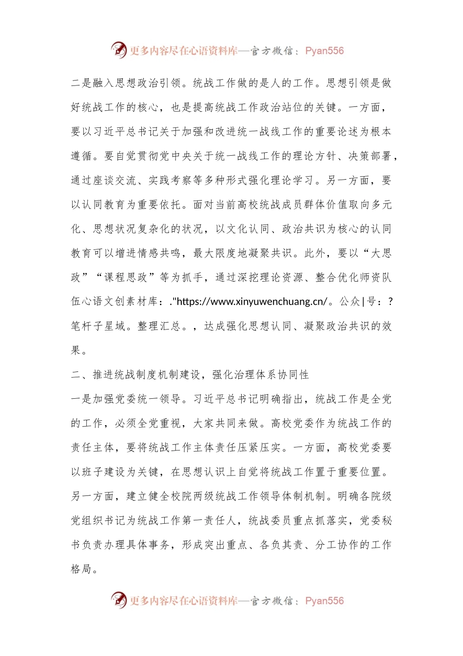 在2024年省属高校大统战格局建设推进会上的讲话提纲.docx_第2页