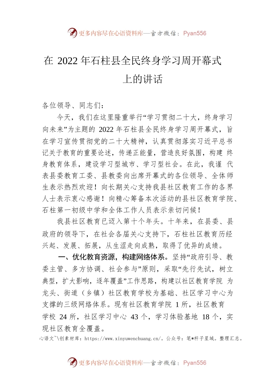在2022年石柱县全民终身学习周开幕式上的讲话.docx_第1页