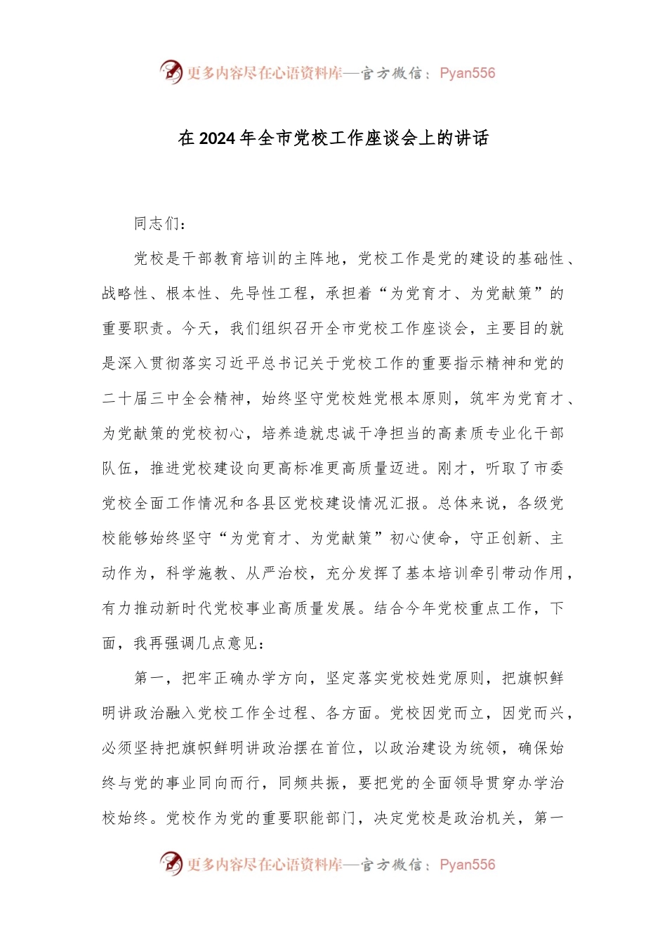 在2024年全市党校工作座谈会上的讲话.docx_第1页