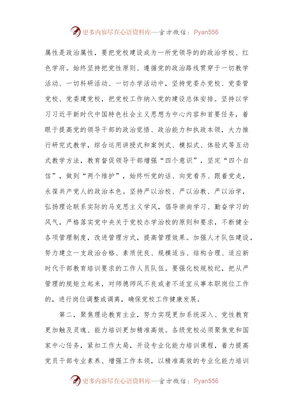 在2024年全市党校工作座谈会上的讲话.docx_第2页