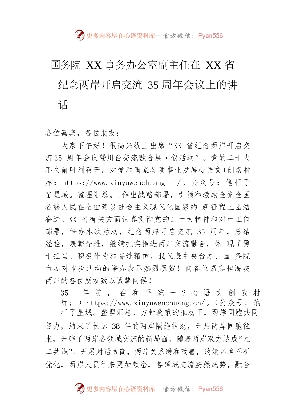 国务院XX事务办公室副主任在XX省纪念两岸开启交流35周年会议上的讲话（20221103）.docx_第1页