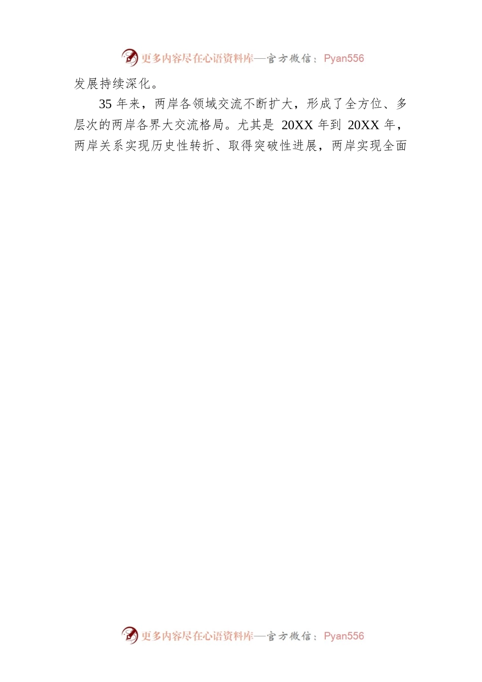 国务院XX事务办公室副主任在XX省纪念两岸开启交流35周年会议上的讲话（20221103）.docx_第2页