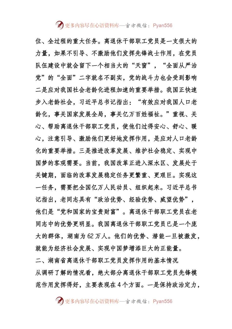 发挥离退休干部职工党员作用调研.docx_第2页