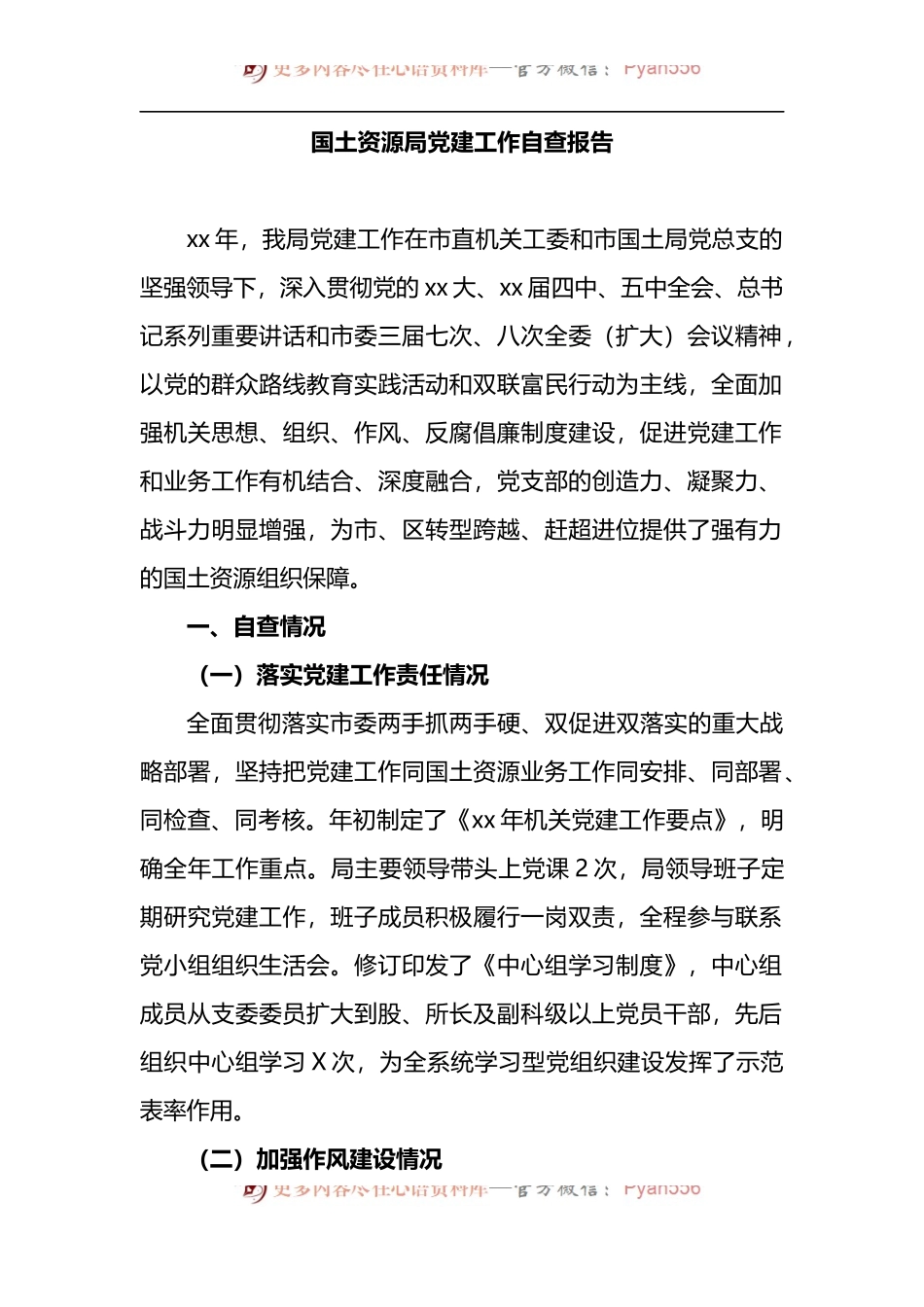 国土资源局党建工作自查报告.docx_第1页