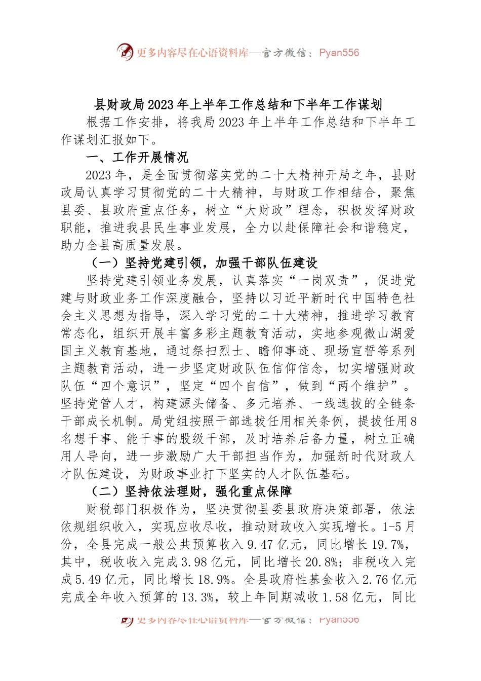 县财政局2023年上半年工作总结和下半年工作谋划.docx_第1页