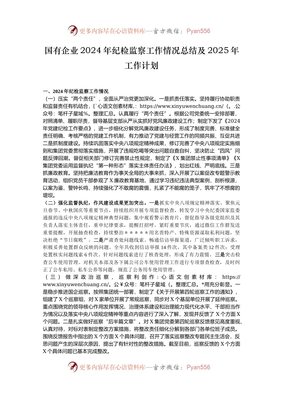 国有企业2024年纪检监察工作情况总结及2025年工作计划.docx_第1页