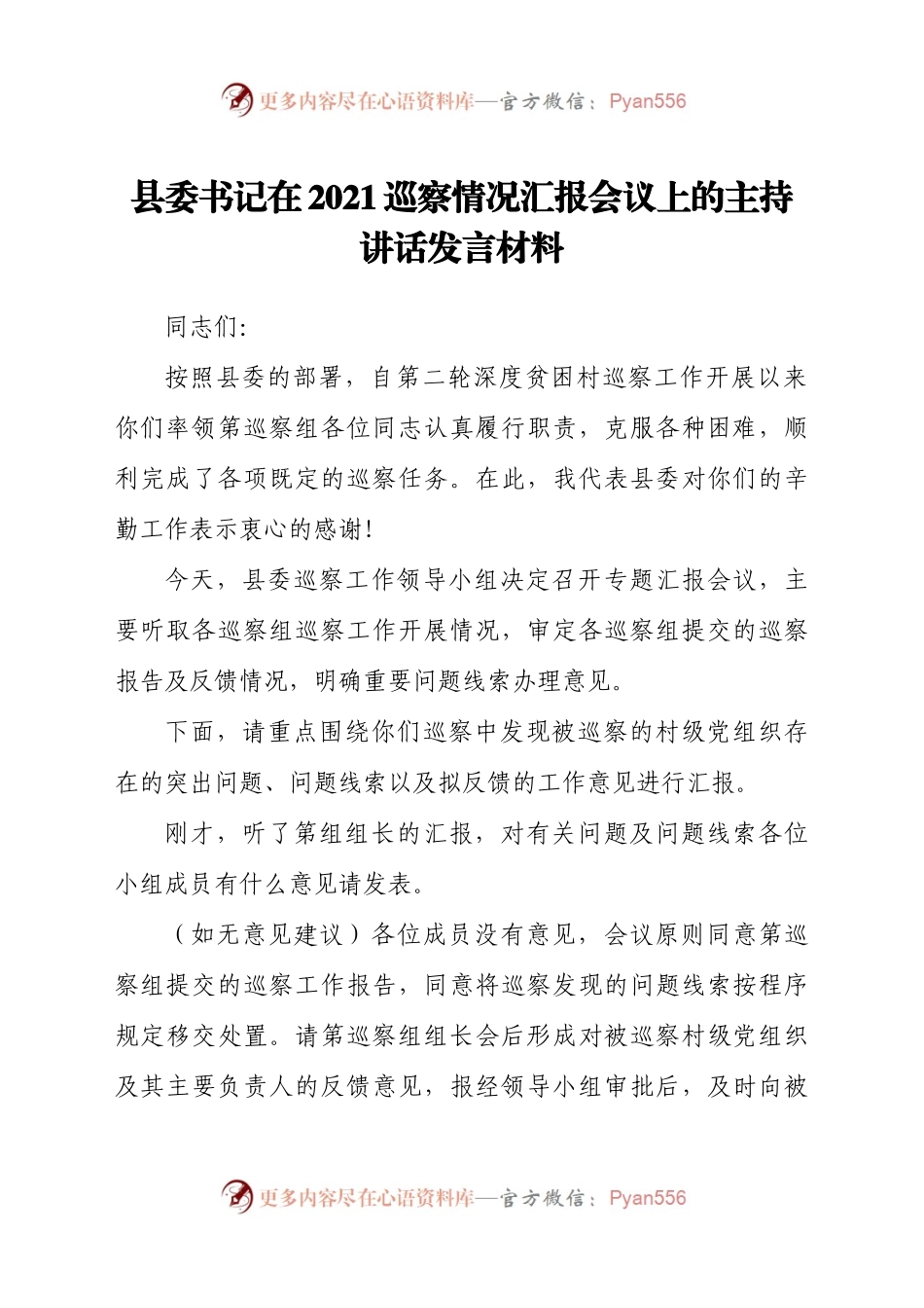 县委书记在2021巡察情况汇报会议上的主持讲话发言材料.docx_第1页