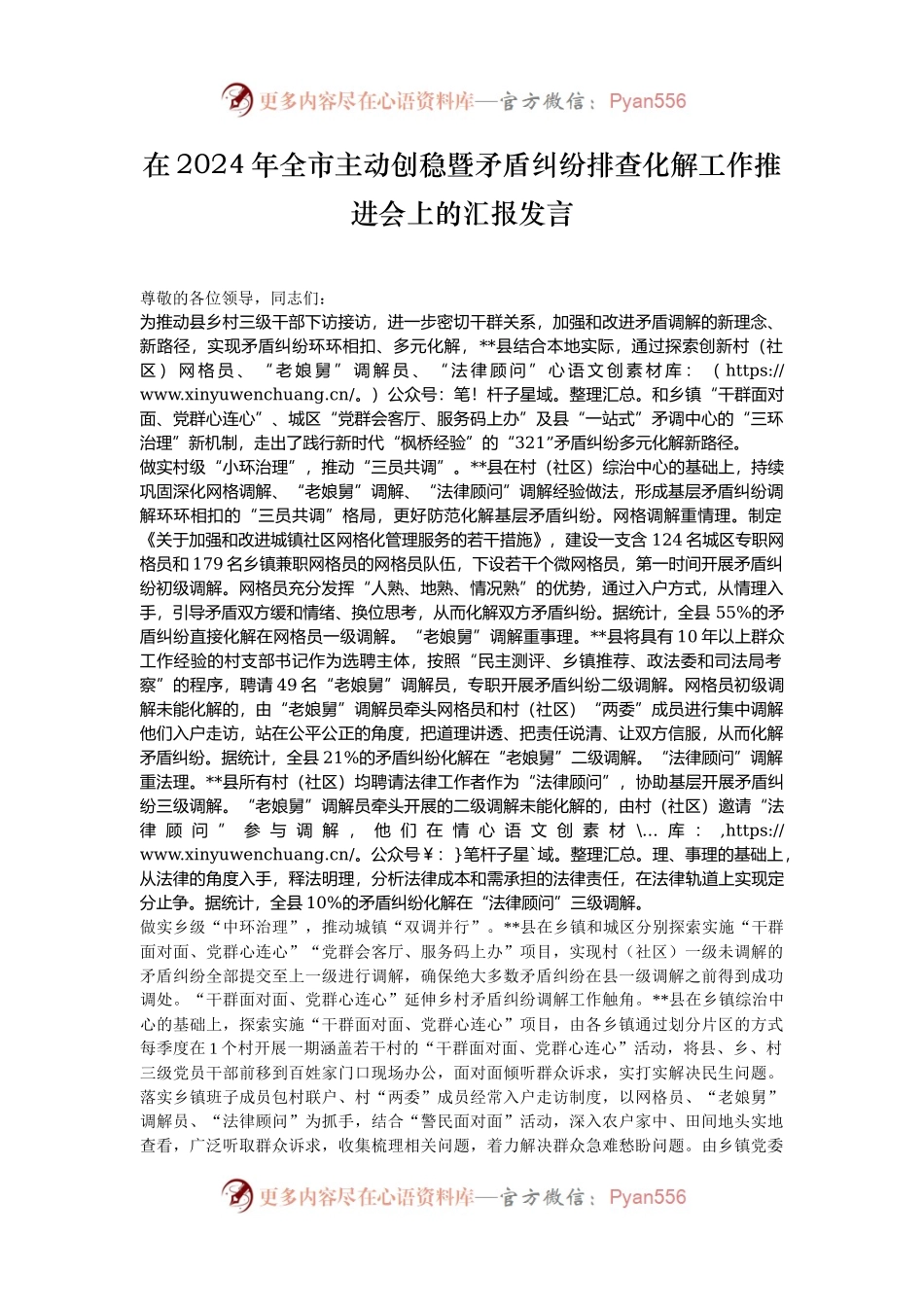 在2024年全市主动创稳暨矛盾纠纷排查化解工作推进会上的汇报发言.docx_第1页