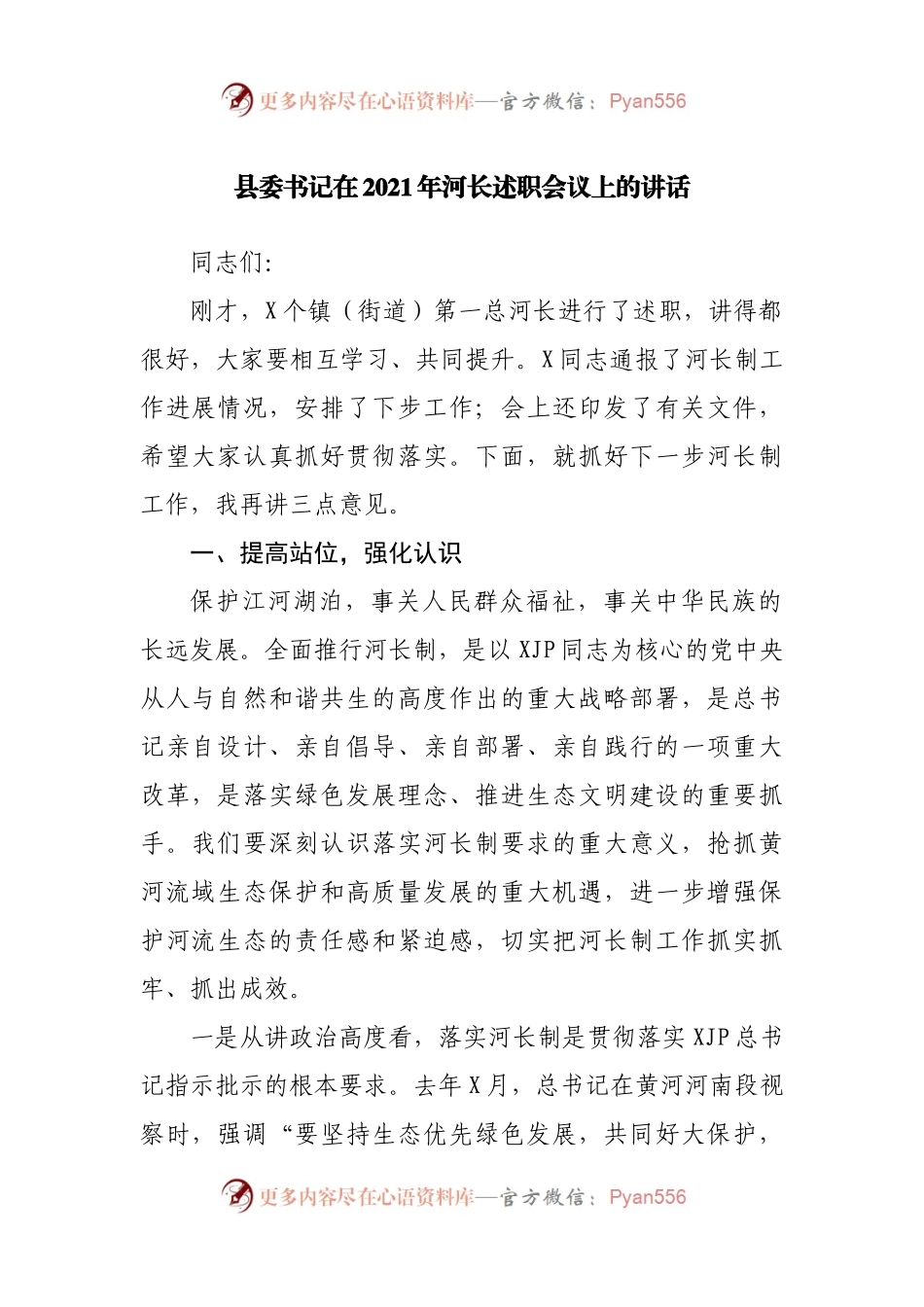 在2021年河长述职会议上的讲话.docx_第1页