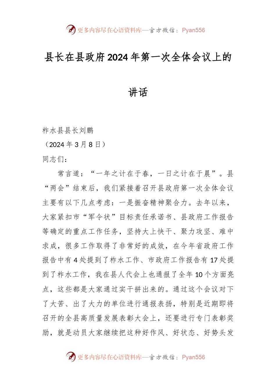 县长在县政府2024年第一次全体会议上的讲话.docx_第1页