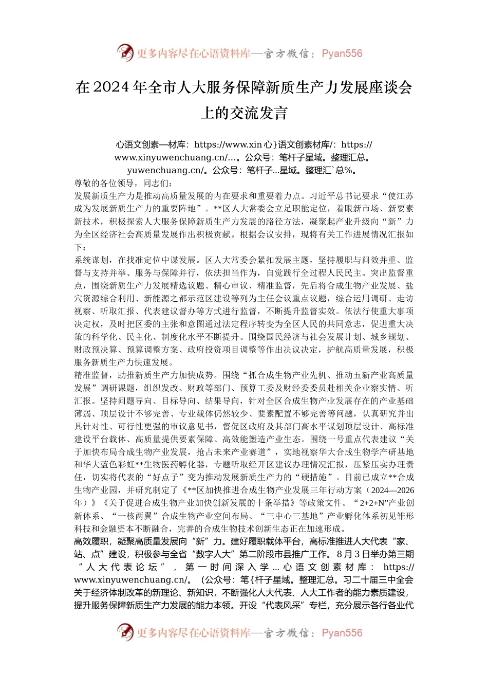 在2024年全市人大服务保障新质生产力发展座谈会上的交流发言.docx_第1页