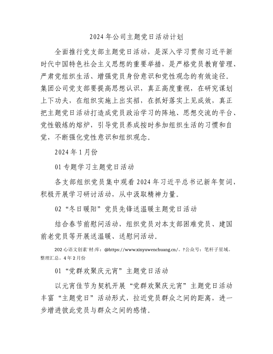国企主题党日活动计划要点3300字.docx_第1页
