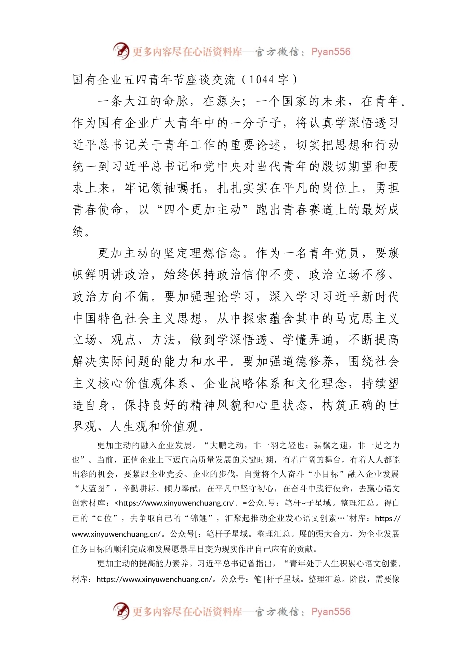 国企五四青年节座谈交流.docx_第1页