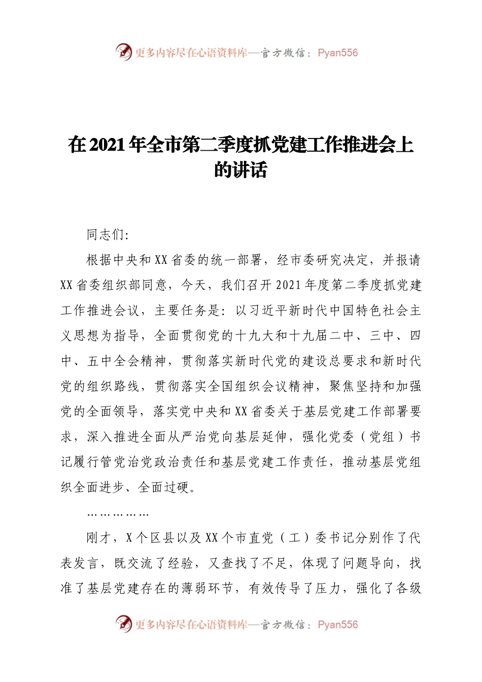 在2021年全市第二季度抓党建工作推进会上的讲话.doc.docx_第1页