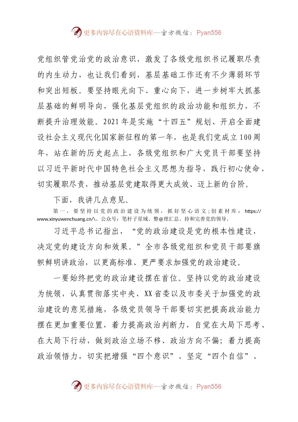 在2021年全市第二季度抓党建工作推进会上的讲话.doc.docx_第2页