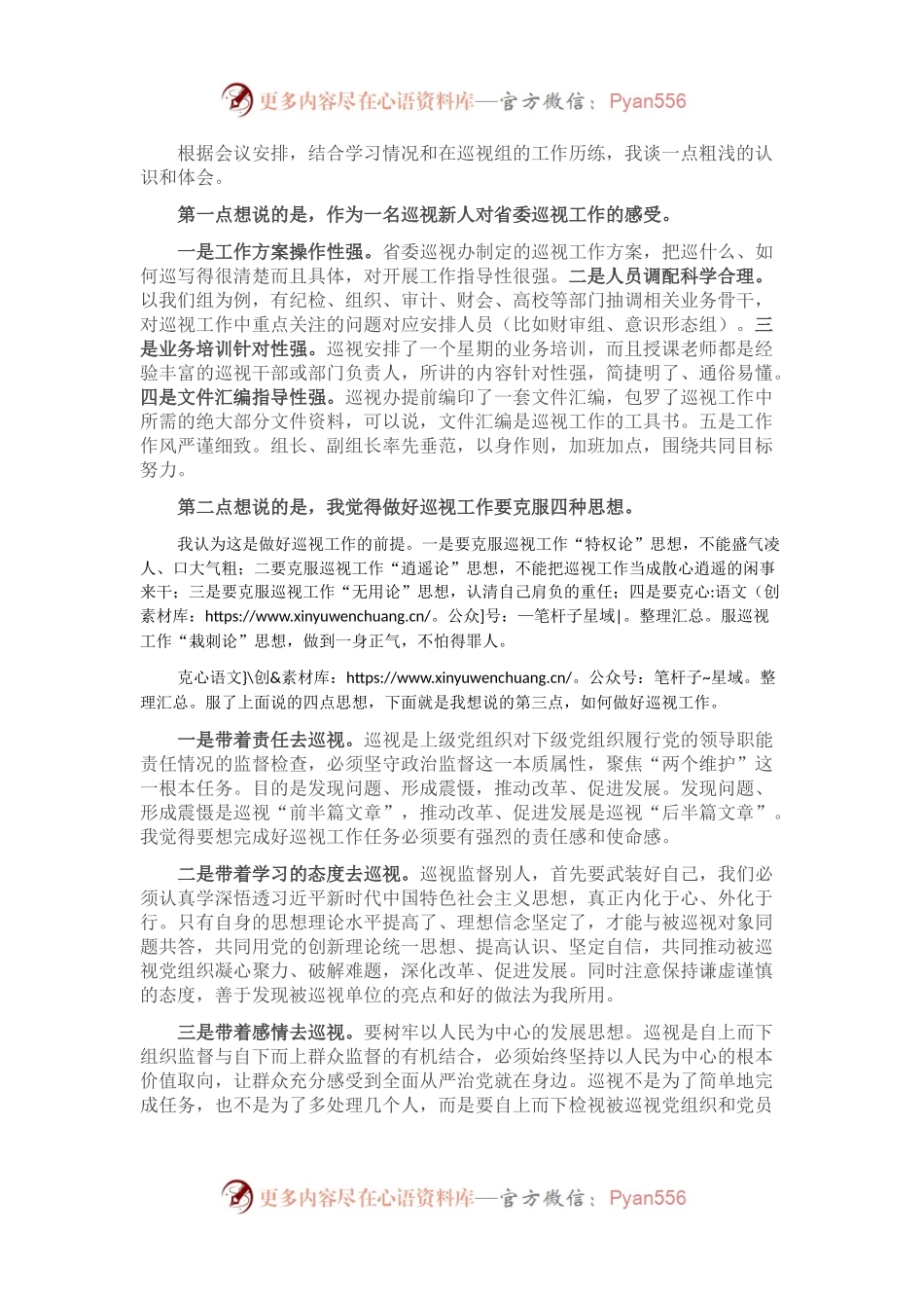 参加巡视巡察工作体会.docx_第1页