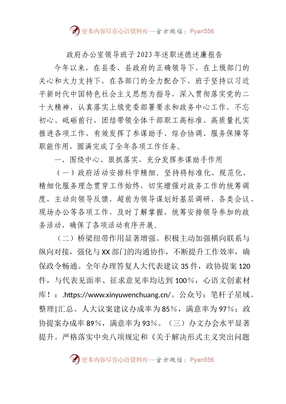 县政府办公室领导班子2023年述职述德述廉报告3100字.docx_第1页