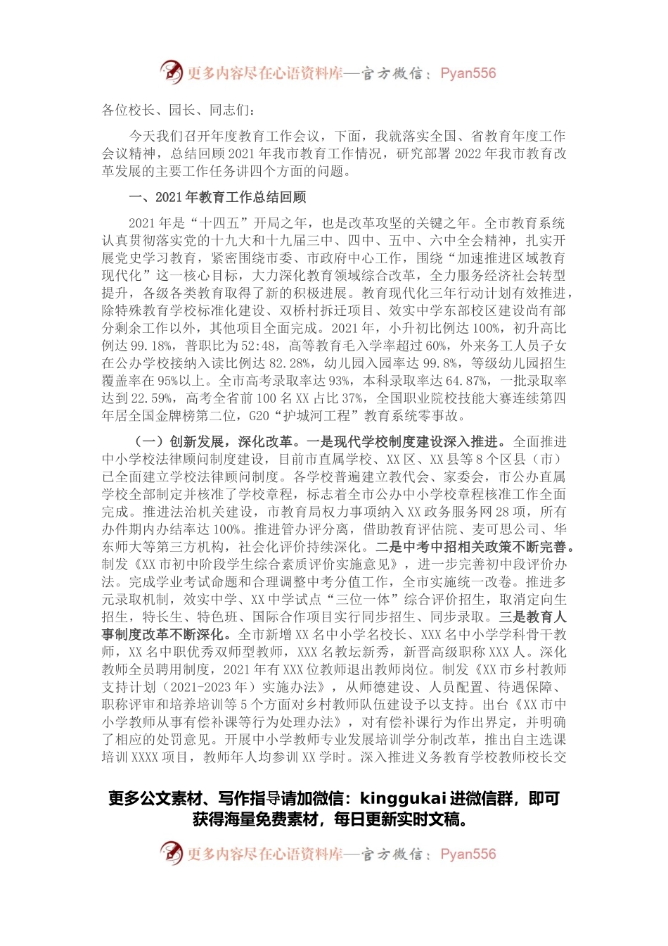 在2022年度全市教育工作会议上的讲话.docx_第1页