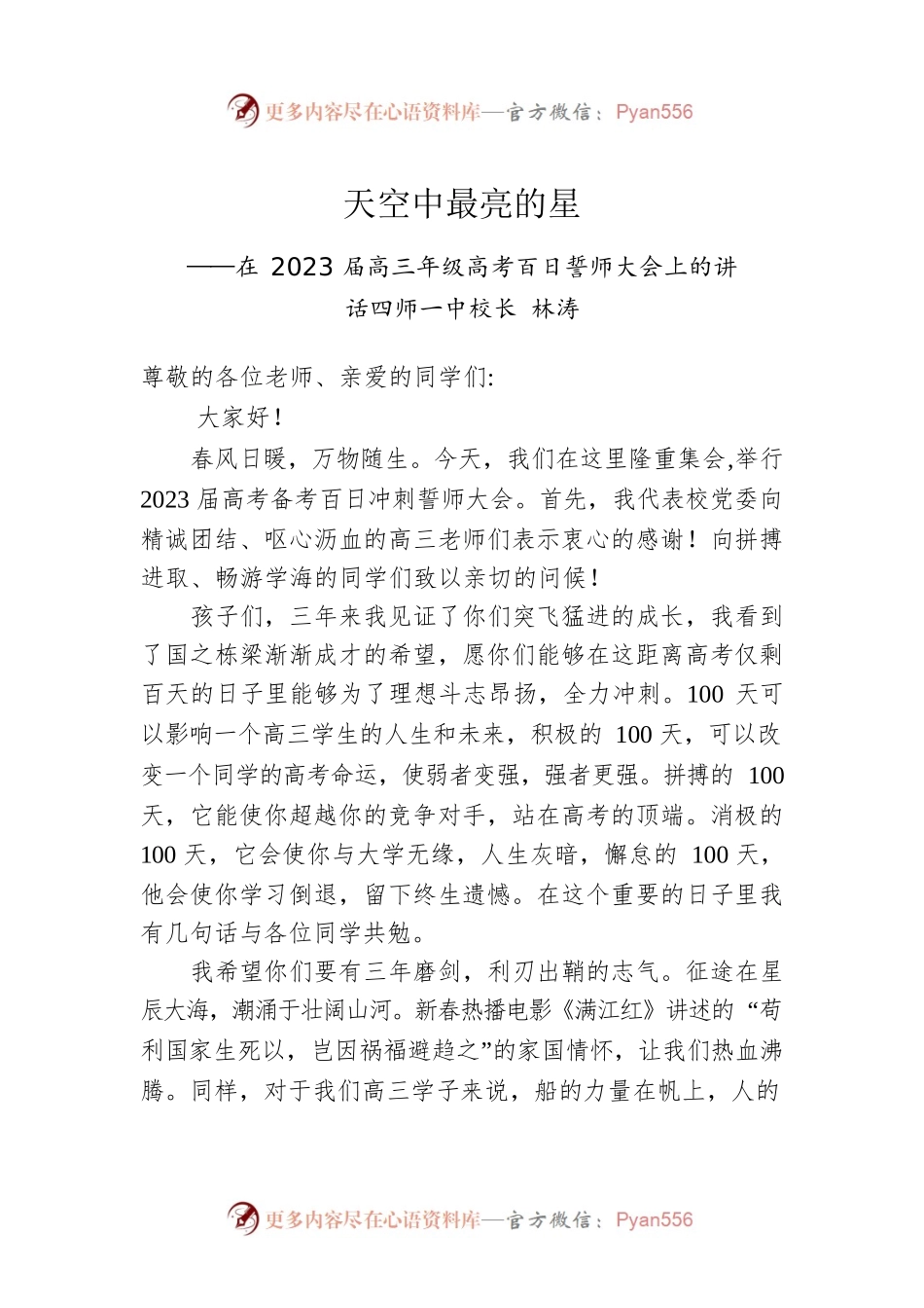 四师一中校长：在2023届高三年级高考百日誓师大会上的讲话.docx_第1页
