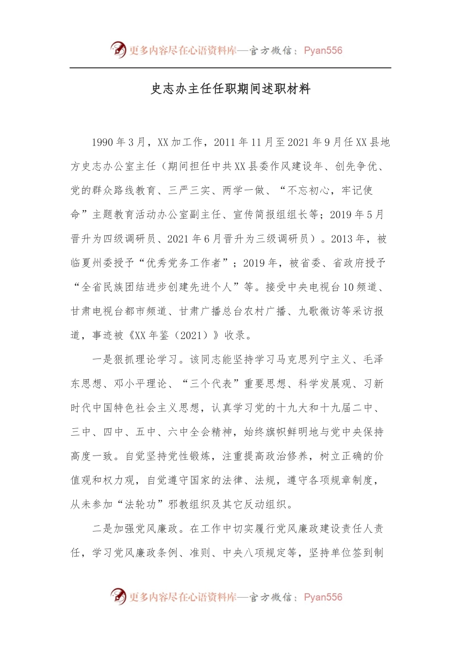 史志办主任任职期间述职材料.docx_第1页