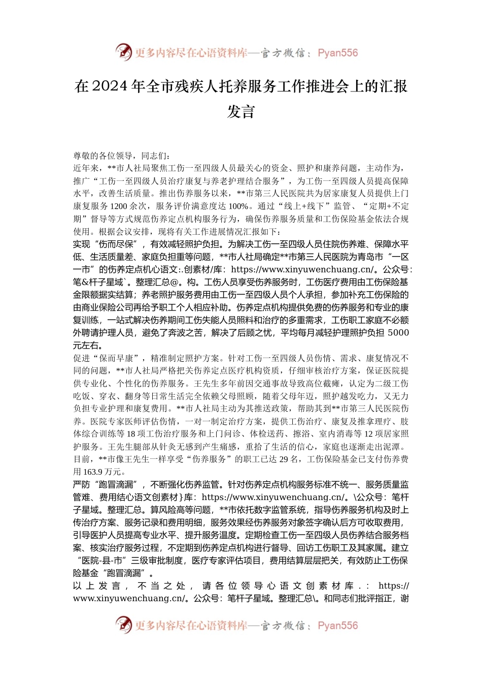 在2024年全市残疾人托养服务工作推进会上的汇报发言.docx_第1页
