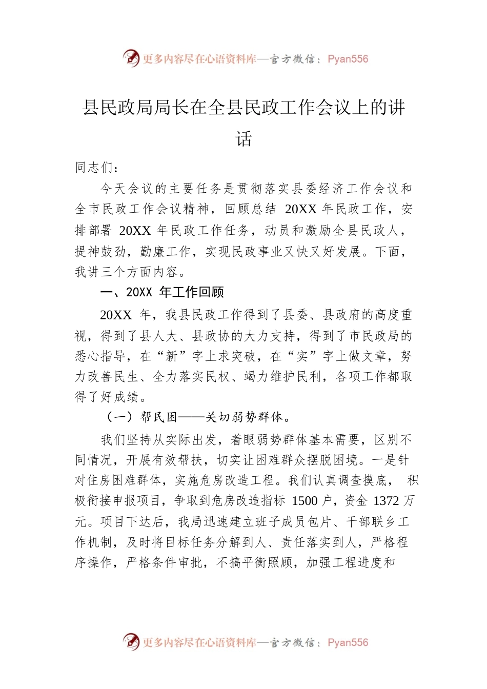 县民政局局长在全县民政工作会议上的讲话.docx_第1页