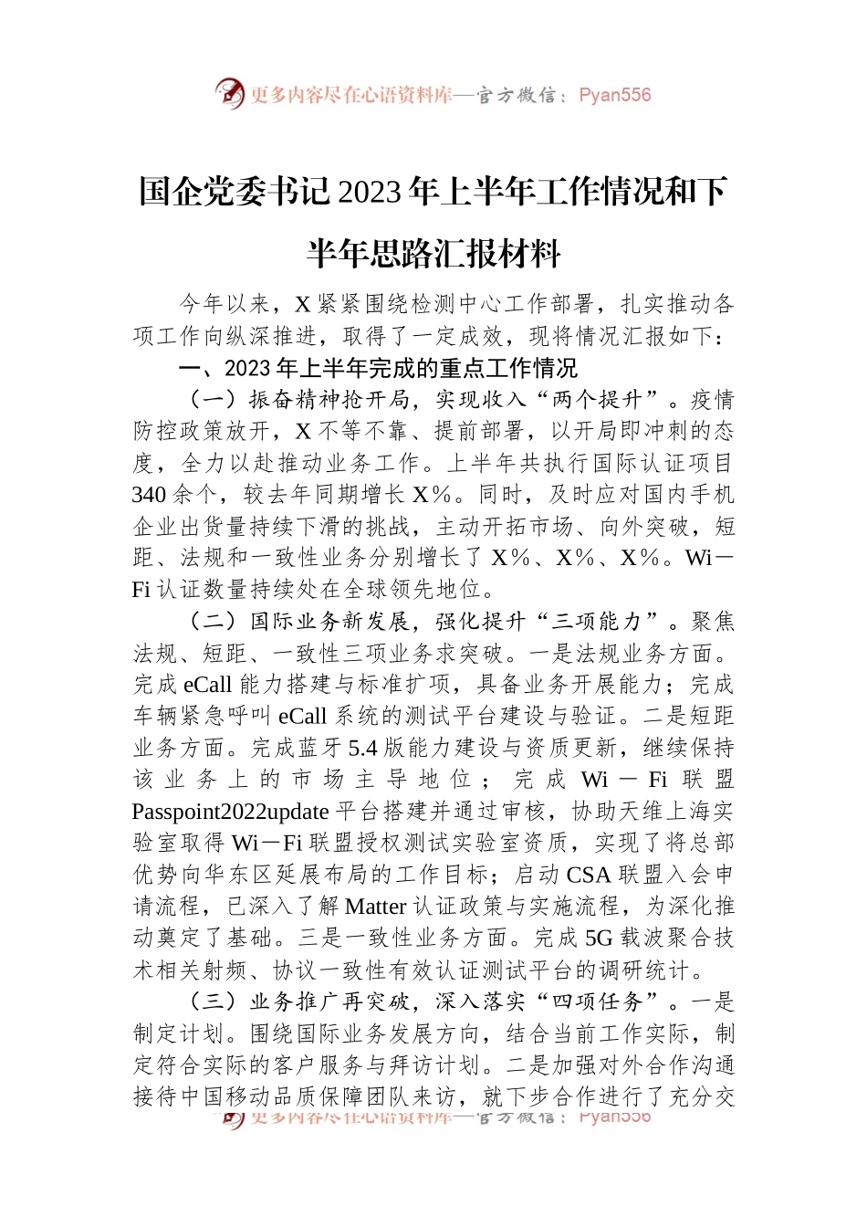 国企党委书记2023年上半年工作情况和下半年思路汇报材料.docx_第1页