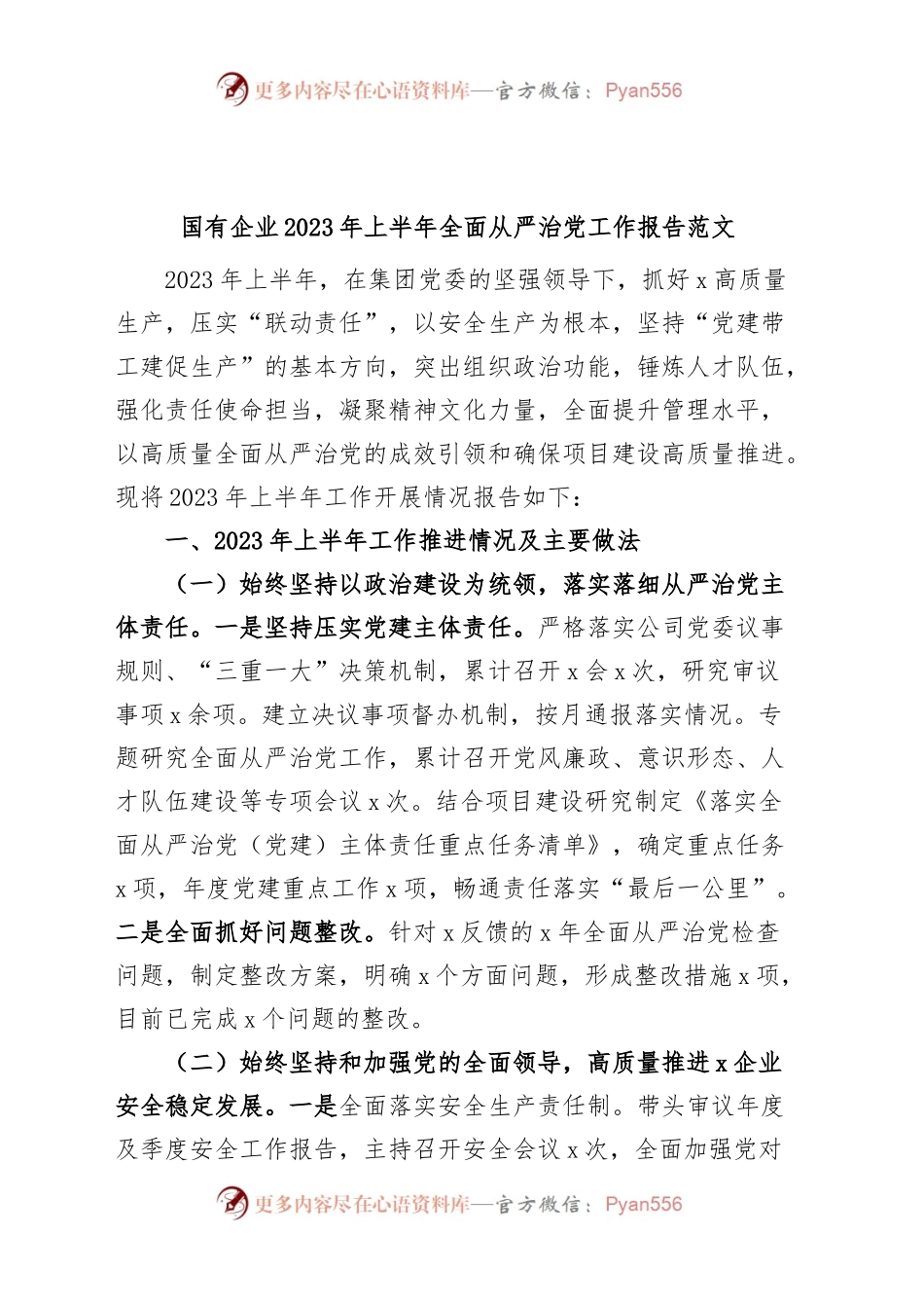 国有企业2023年上半年全面从严治党工作报告（集团公司，汇报总结）.docx_第1页